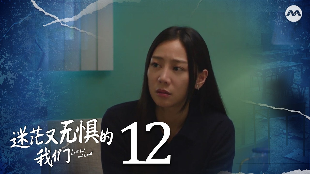 Last but not Least 迷茫又无惧的我们 EP12 | 新传媒新加坡电视剧