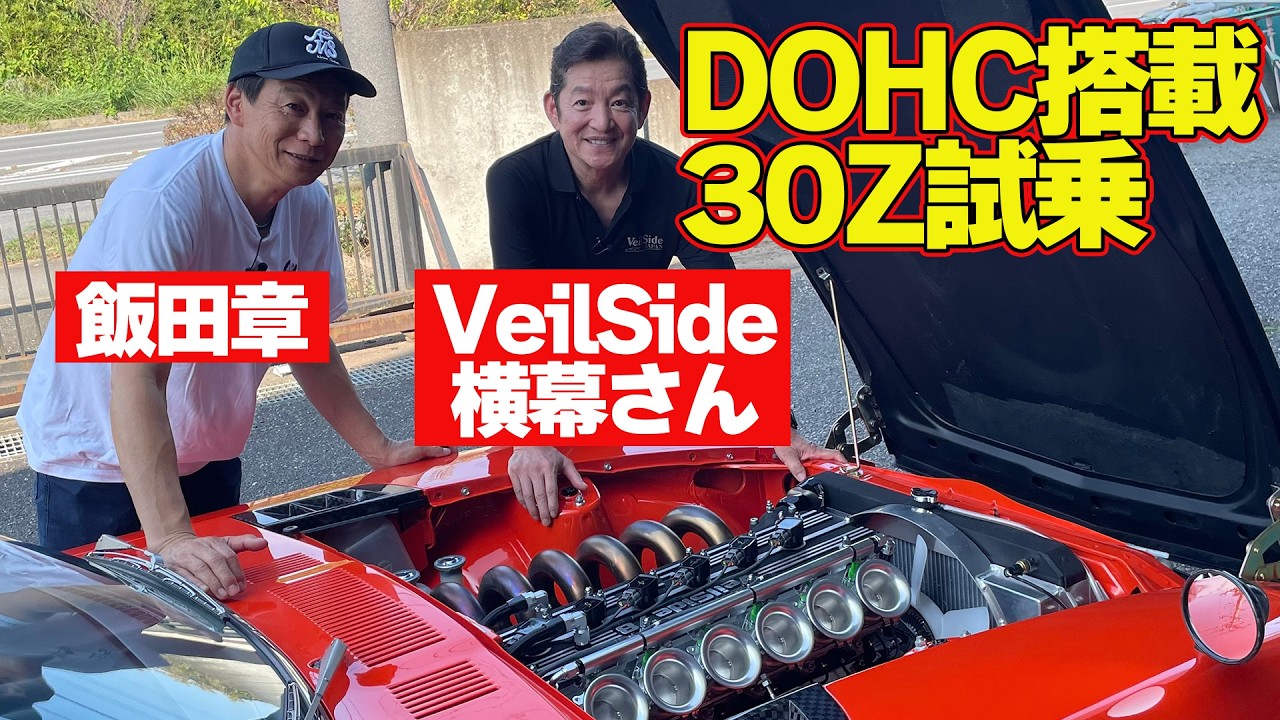【快音試乗】VeilSide × サン・カン コラボの究極 30Z 【 Veilside 78 Z 】 ツインカム ヘッド搭載の極上Zを 飯田章 が ストリート試乗 【新作】