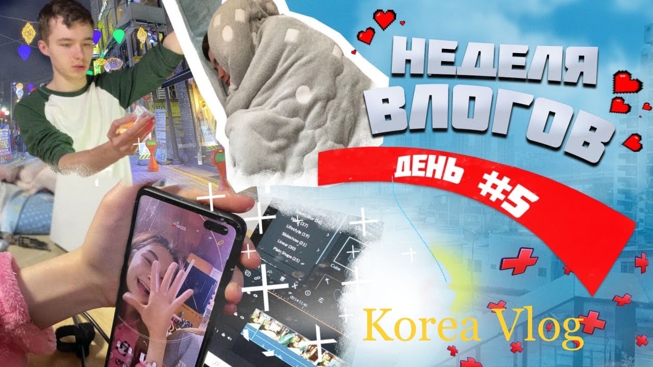 Выбираем селфи палку и стираем белье/Неделя влогов. День 5/일주일영상 5일차/KOREA VLOG