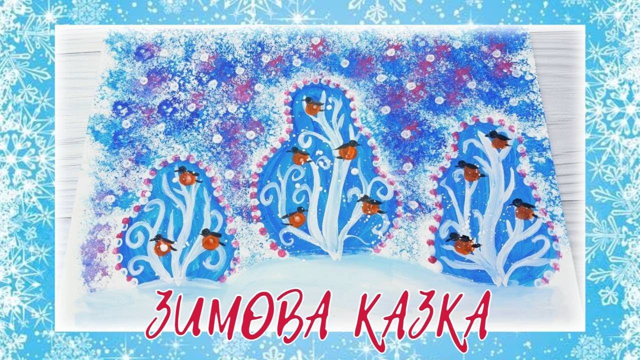 Зимова КАЗКА ❄️ Малювання