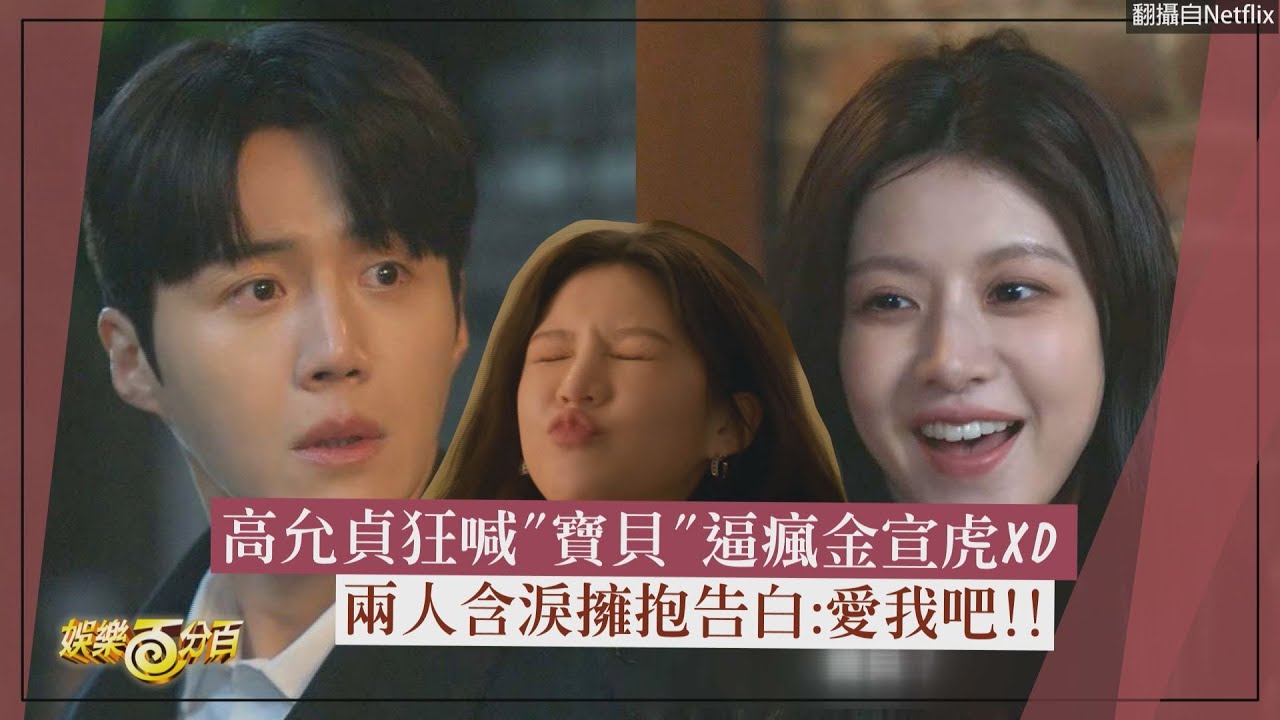 【愛情怎麼翻譯?】高允貞狂喊