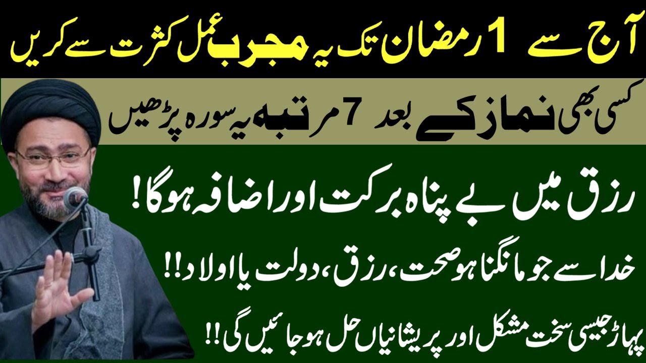 Aaj Se 1 Ramzan Tak Yeh Mujarab Amal Kasrat Se Karen !!Maulana Shahenshah Naqvi