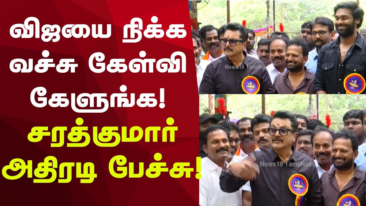 Sarathkumar Press Meet | விஜயை நிக்க வச்சு கேள்வி! | அதிரடி பேச்சு | Tamil Politics News