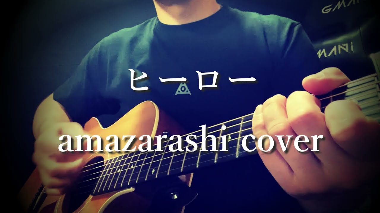 ヒーロー/amazarashi cover