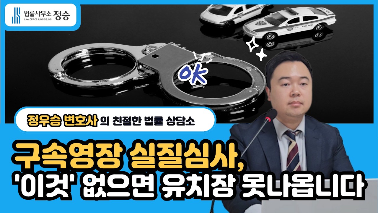 구속영장 실질심사 이것 없으면 유치장 못 나옵니다ㅣ법률사무소 정승ㅣ수원 변호사