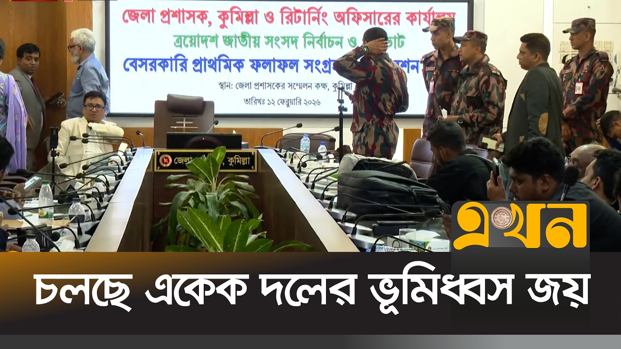 কুমিল্লায় চলছে চূড়ান্ত ফলাফল ঘোষণা | Bangladesh Election | Ekhon TV