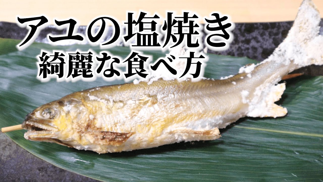 【鮎の塩焼きの綺麗な食べ方】グリルで焼く方法と簡単骨抜き