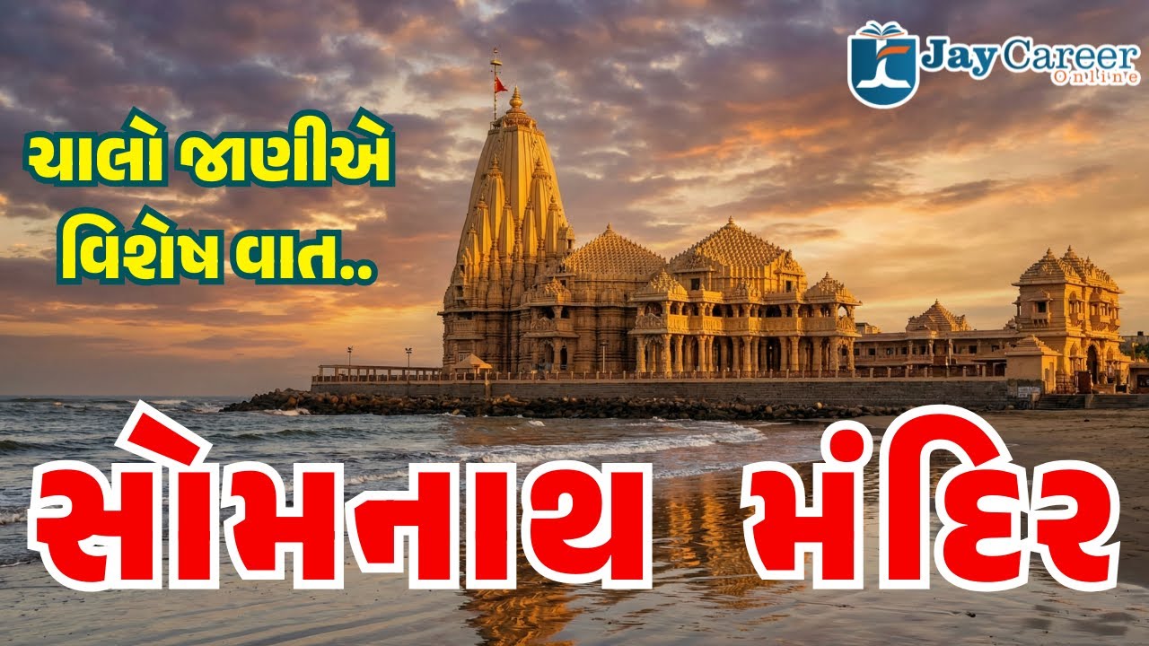 સોમનાથ મંદિરનો ઇતિહાસ | Somnath Temple History | Gujarat GK | Competitive Exam