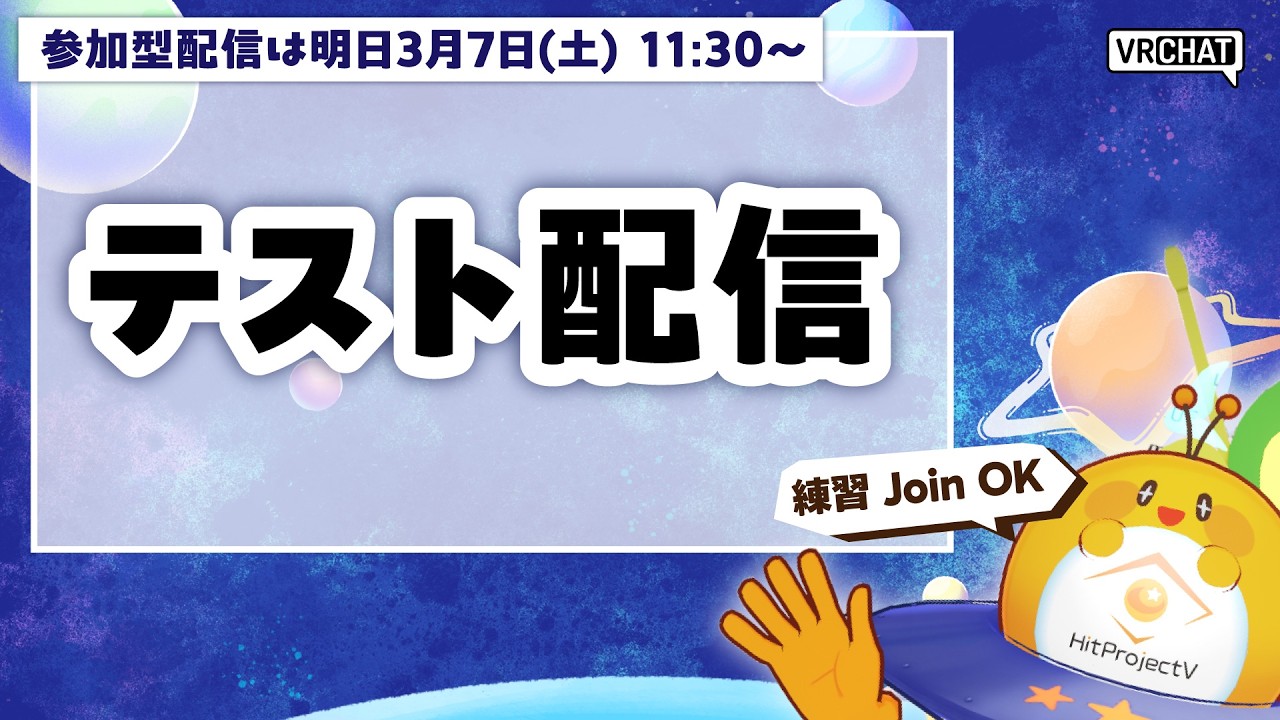 【#HitVRC】テスト配信