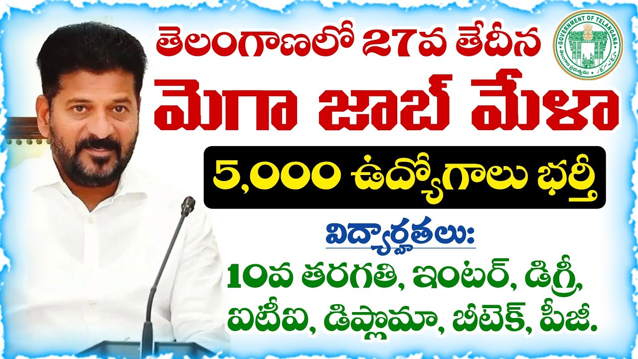 తెలంగాణలో 27వ తేదీన 5,000 ఉద్యోగాలు భర్తీకి మెగా జాబ్ మేళా నిర్వహణ | Mega Job Mela in Telangana 2025