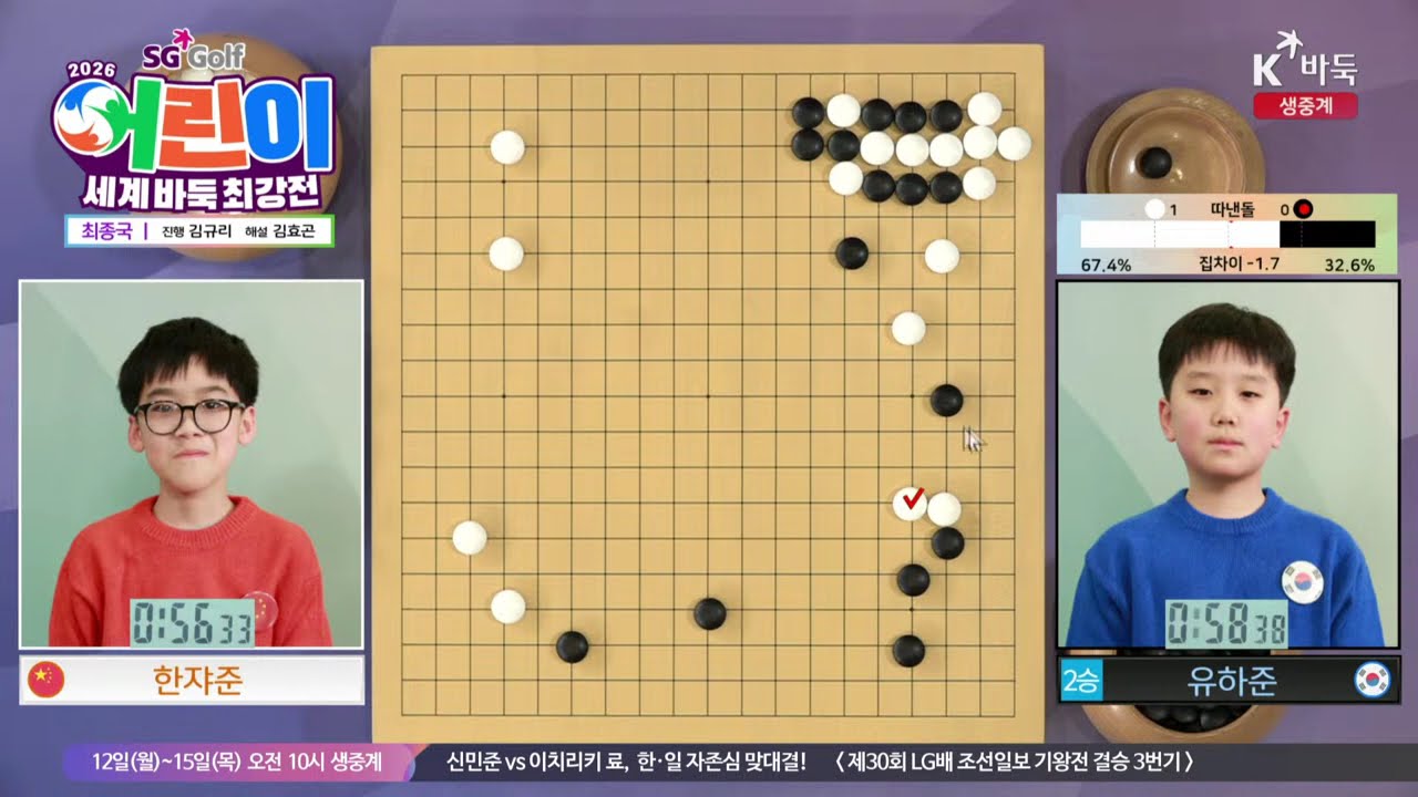 ['2승' 유하준 vs 한쟈준] 2026 SG Golf 어린이 세계바둑최강전 | 최종국