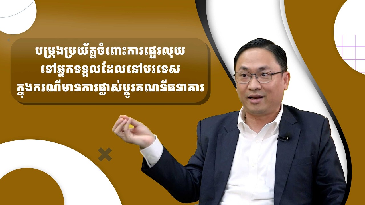 មន្ត្រីជំនាញស្នើឱ្យអ្នករកស៊ីដែលផ្ទេរលុយទៅបរទេសត្រូវពិនិត្យឱ្យបានច្បាស់ ករណីប្ដូរគណនីធនាគារអ្នកទទួល
