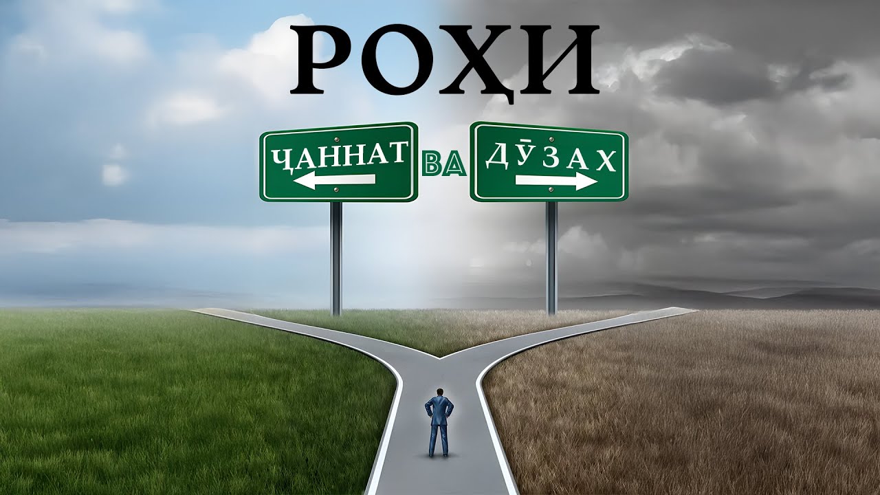 Роҳи Дӯзах ва Ҷаннат