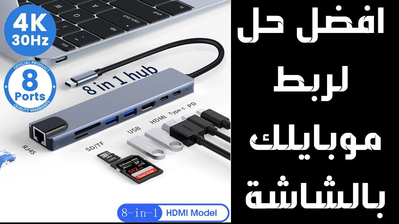 HUB 8 IN 1   وصل  موبايلك بالشاشة