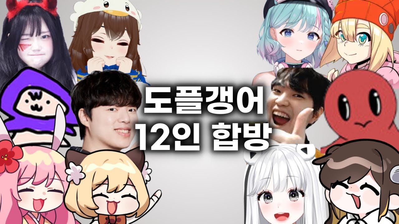 목소리 도플갱어 12인이 모이면 벌어지는 일 ㅋㅋㅋㅋㅋ