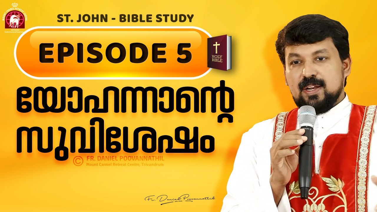 യോഹന്നാന്റെ സുവിശേഷം  Episode 05 | Fr. Daniel Poovannathil