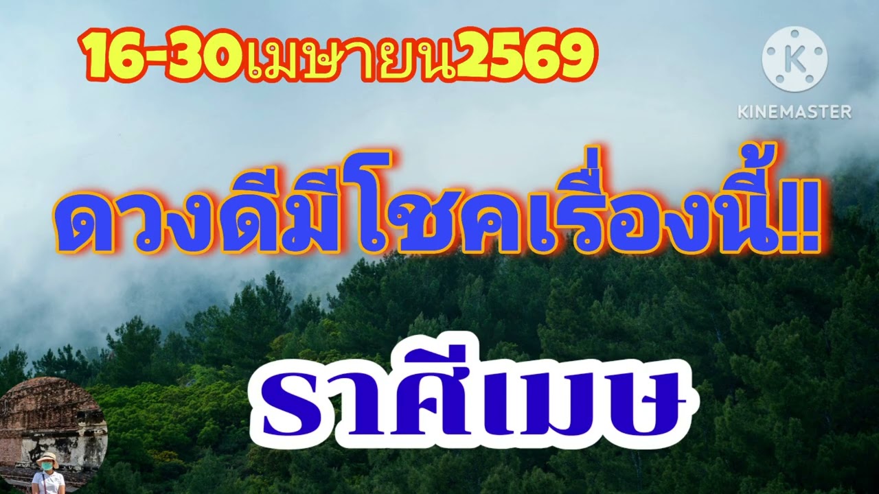 #ราศีเมษ 16-30เมษายน69🔮ดวงดีมีโชคเรื่องนี้✨️