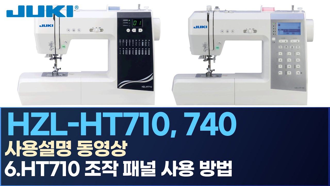 JUKI HZL-HT710 HT740 주키 가정용 미싱 사용설명-6.HT710 조작 패널 사용 방법