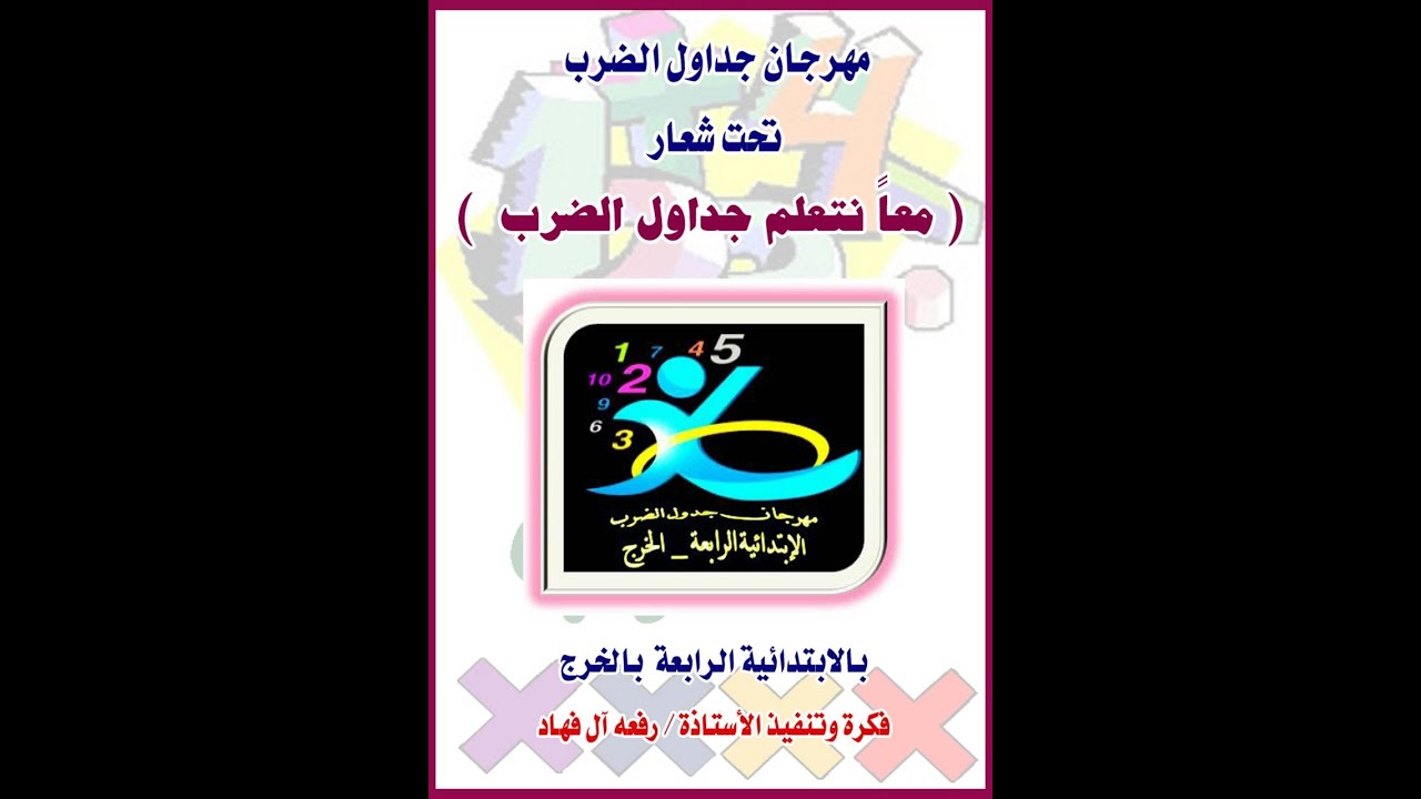 مهرجان جدول الضرب بالابتدائية الرابعة بالخرج 1435- 1436