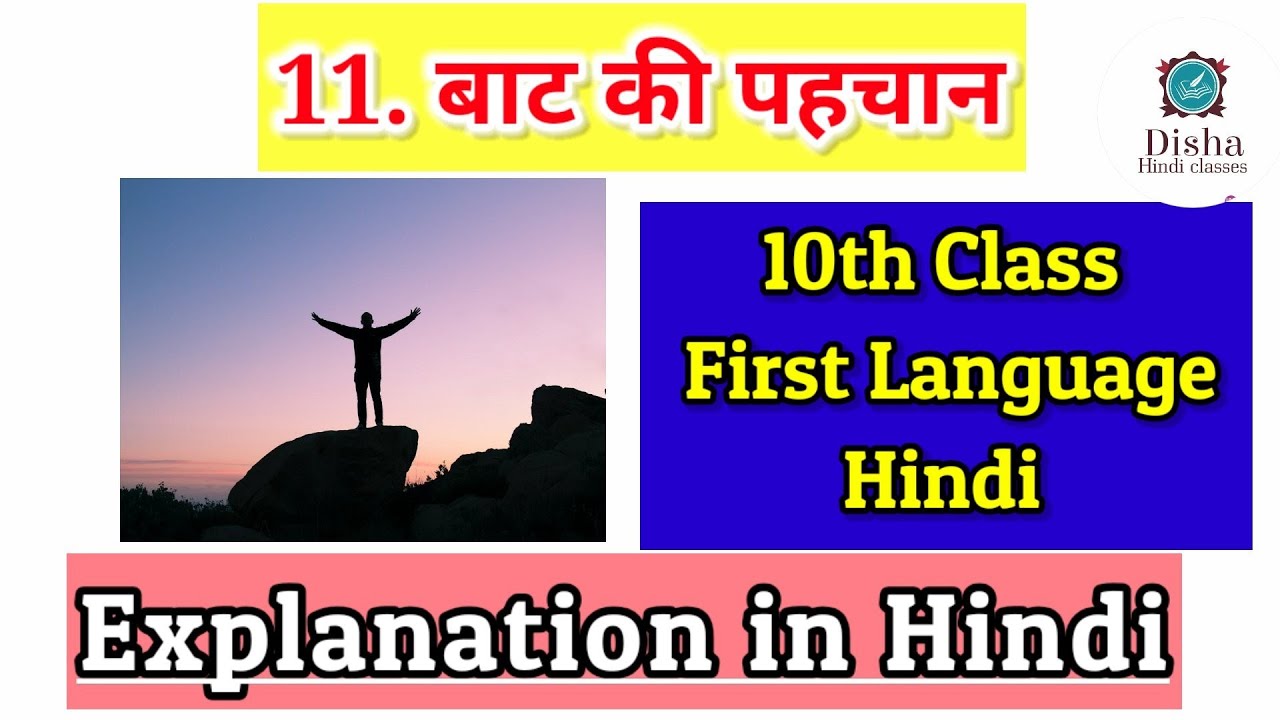 बाट की पहचान 10th class Hindi/ first language hindi SSC syllabus (Part _1,)
