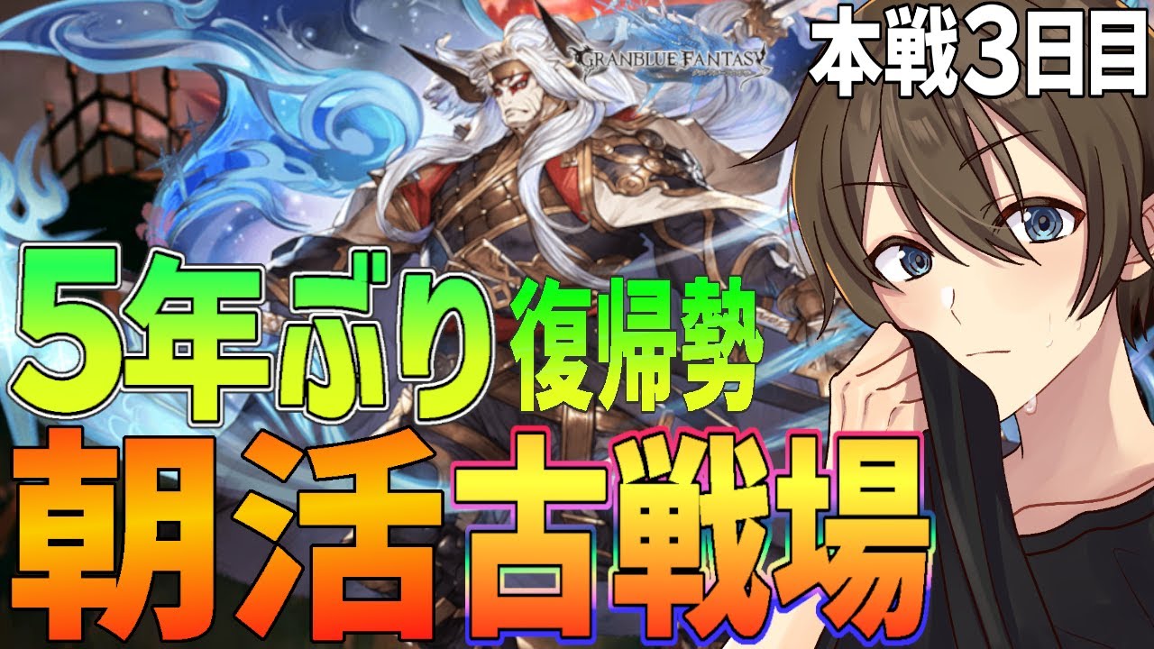 【グラブル】朝活 ５年ぶり復帰勢のグラブル 本戦３日目土古戦場250ヘルに挑む‼　【Vtuber/カイ・クロス】