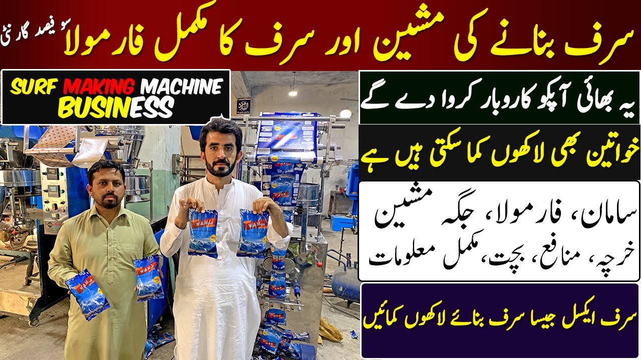 Washing Powder Factory Business in Pakistan | Washing Powder machine factory | Surf Making Machine