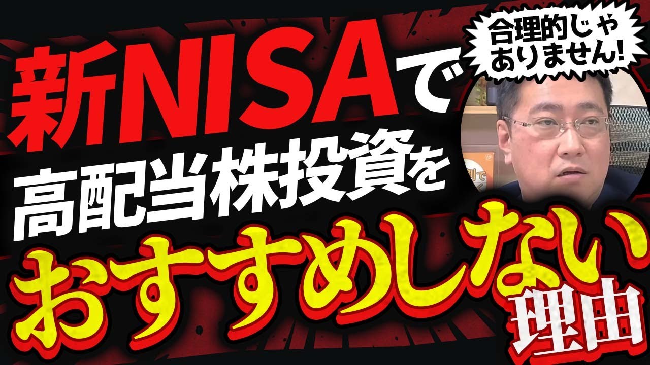 【新NISAで失敗したくない…】高配当株投資を選ぶと損する理由とは？【きになるマネーセンス830】