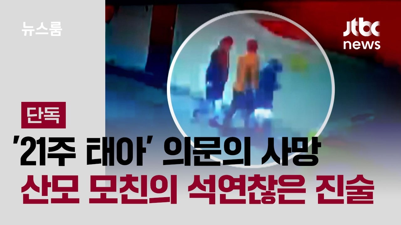 [단독] '21주 태아' 의문의 사망…산모 모친의 석연찮은 진술 / JTBC 뉴스룸
