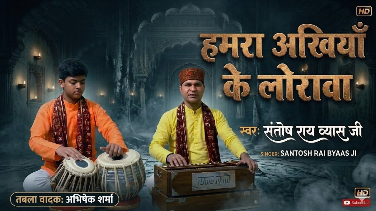 हमरा अखियाँ के लोरावा | Santosh Rai Vyash Ji | बिरह गीत | Hamra Akhiya Ke Lorawa | New Live Song🎵 