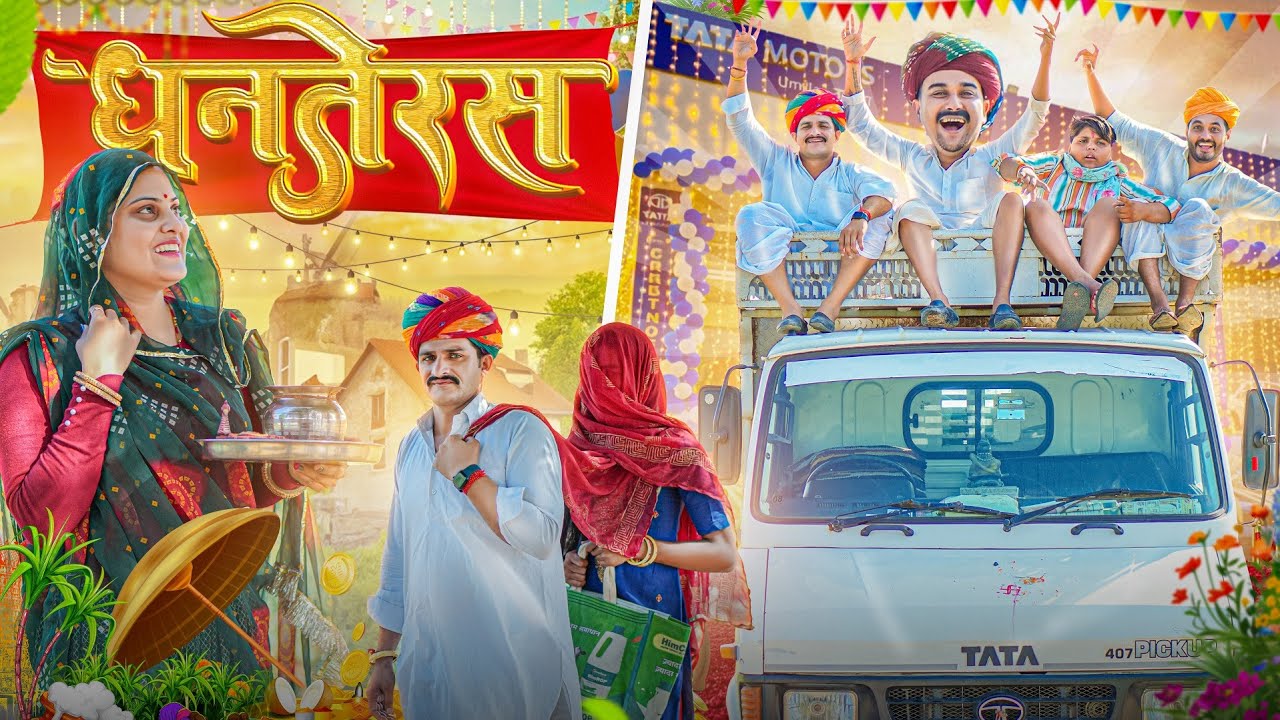 धनतेरस पर नयी गाड़ी || Rajasthani Short Film || Haryanvi & Marwadi Comedy || #LADUTHEKADAR