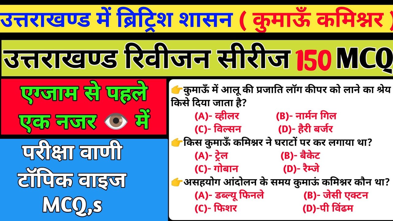 उत्तराखण्ड में ब्रिट्रिश शासन ( कुमाऊँ कमिश्नरी )  // परीक्षा वाणी महत्वपूर्ण 150 MCQ