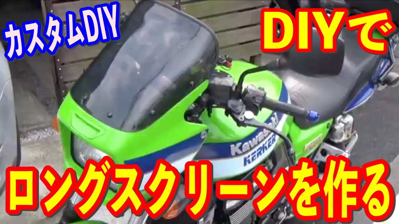DIYでZRX1100のロングスクリーンを自作する方法の巻