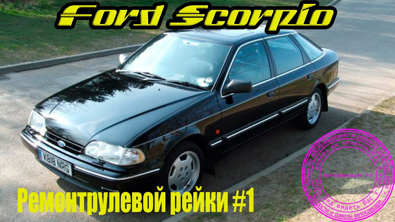 Ford Scorpio ремонт рейки