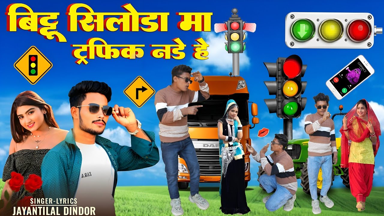 बिट्टू सिलोडा मा ट्राफिक नडे हे | Bittu Siloda Mein Traffic Nade He Jaynti Lal Dindor New Timli Song