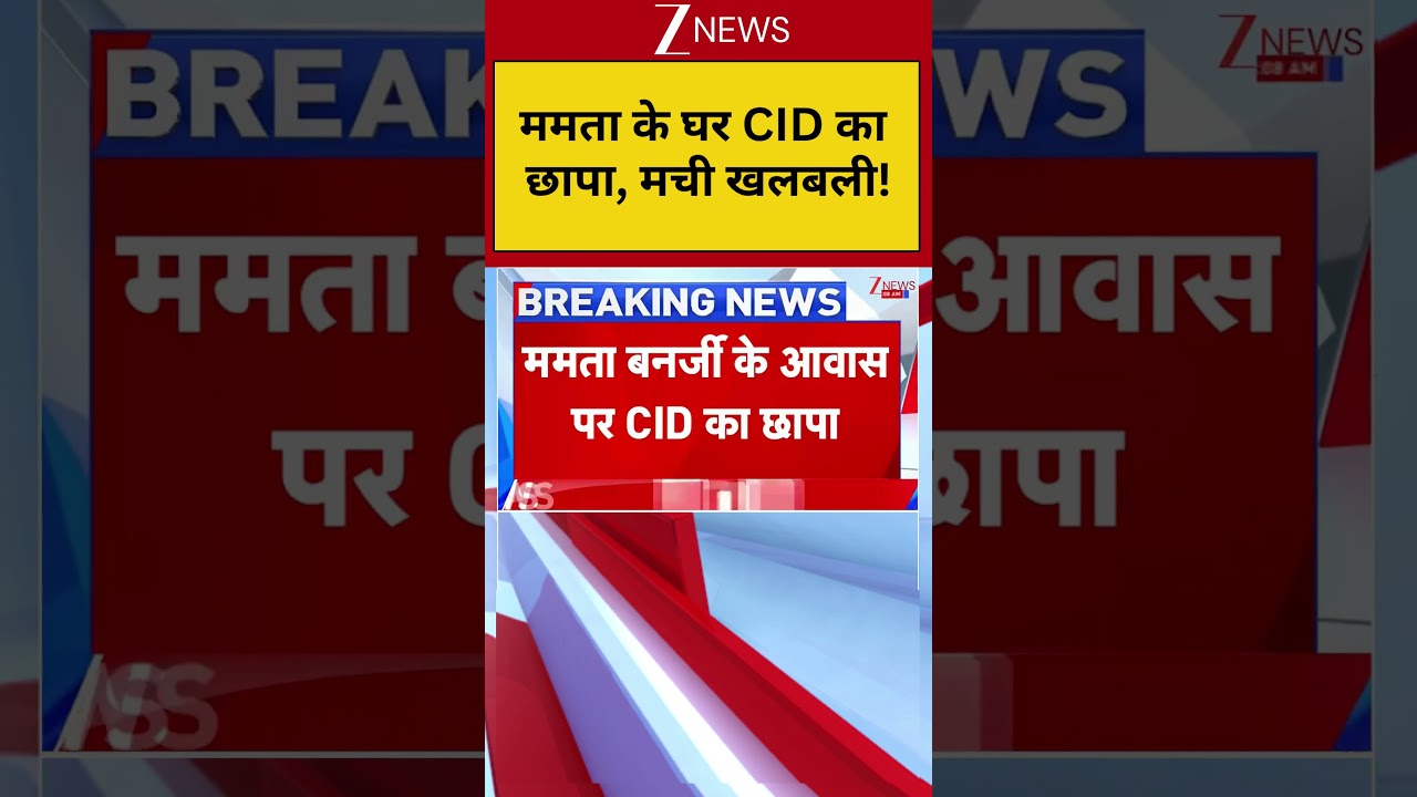 Mamata Banerjee House CID Raid: ममता के घर CID का छापा, मची खलबली! | Breaking news | Bengal
