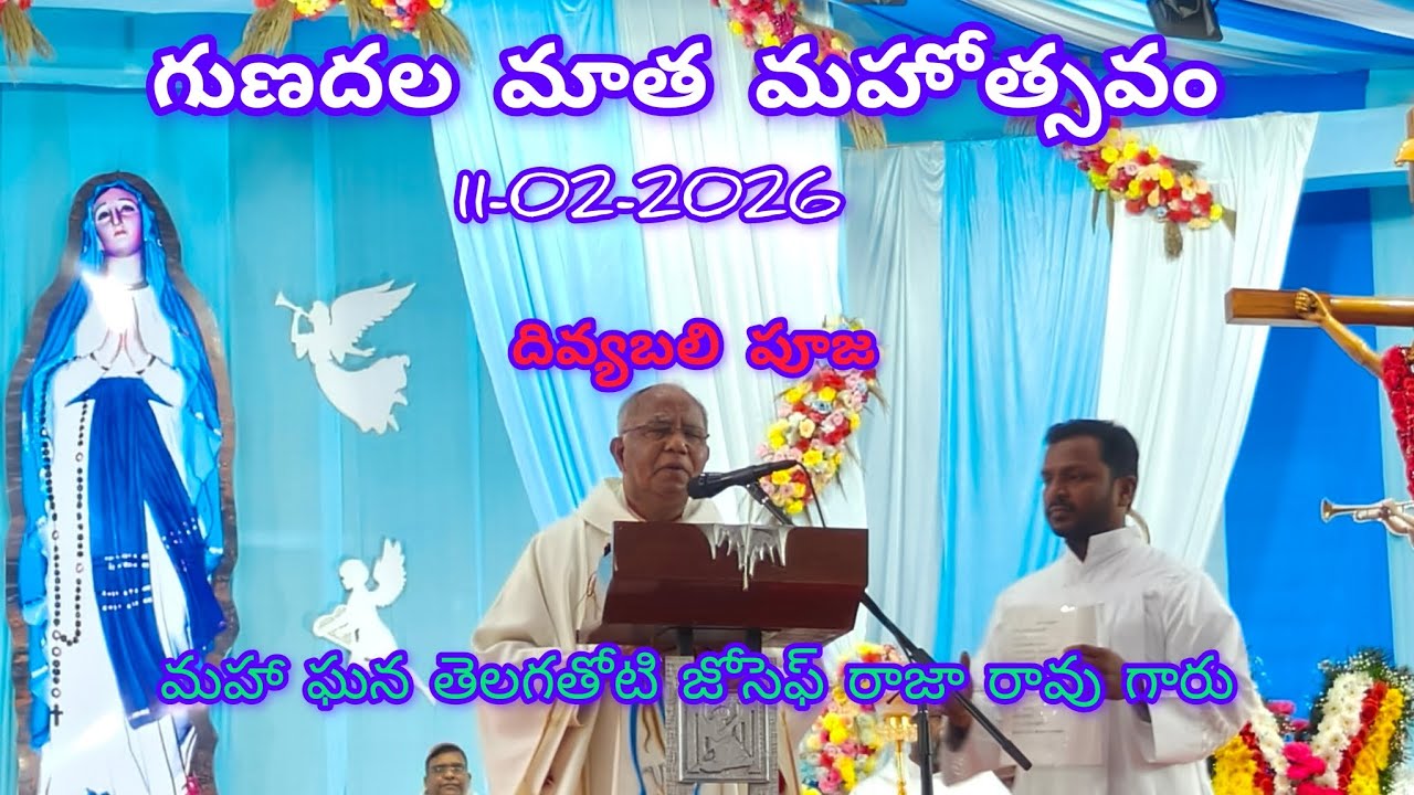 గుణదల మాత మహోత్సవం| పండుగ దివ్య బలి పూజ| మహా ఘన తెలగతోటి జోసఫ్ రాజారావు తండ్రి గారు|11-02-2026