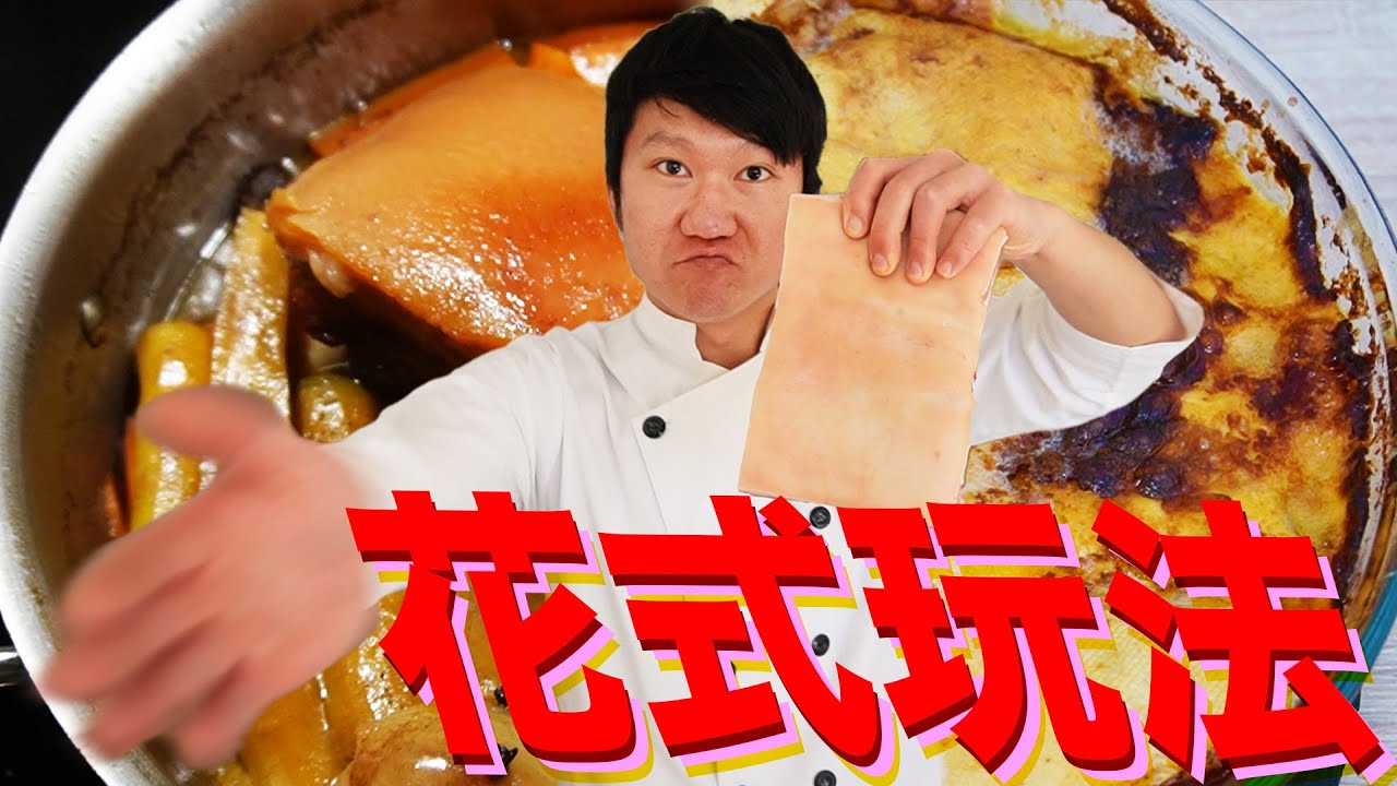 花式玩法法式豬五花 法國人都怎樣吃三層肉? 三道傳統五花肉作法大公開