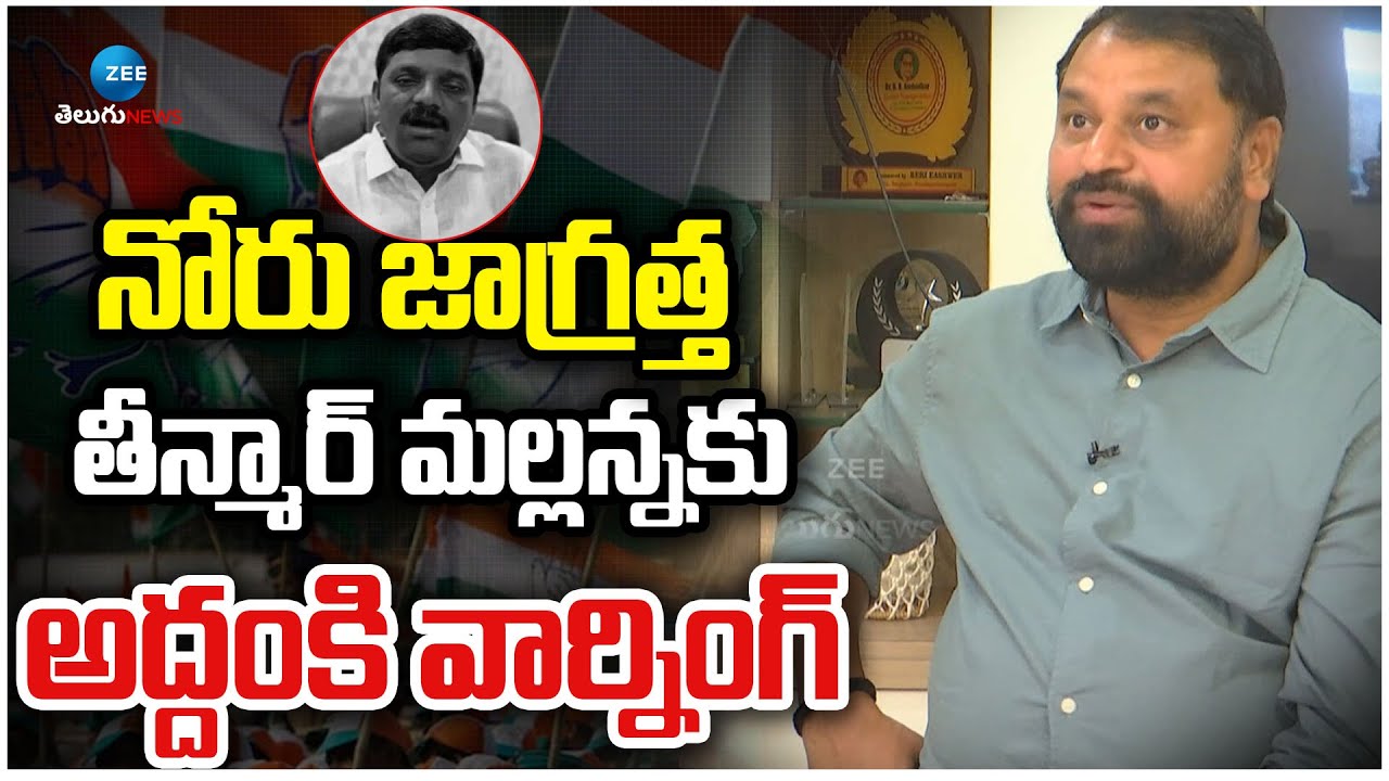 Addanki Dayakar  Warning To Teenmar Mallanna |  నోరు జాగ్రత్త   తీన్మార్ మల్లన్నకు అద్దంకి వార్నింగ్