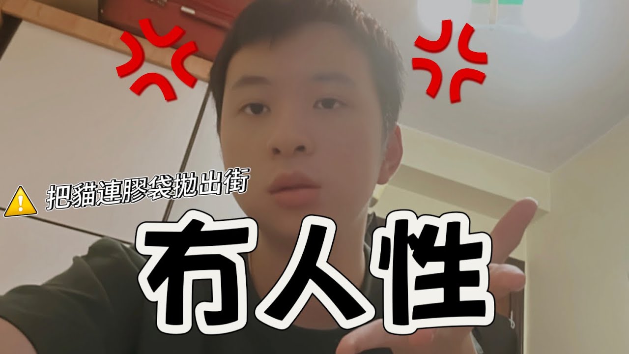 【⚠️必須懲誡】￼冇人性💢老翁把女兒的愛貓連膠袋扔出街外。｜棄貓｜￼沙田｜香港￼￼￼￼￼￼￼￼￼