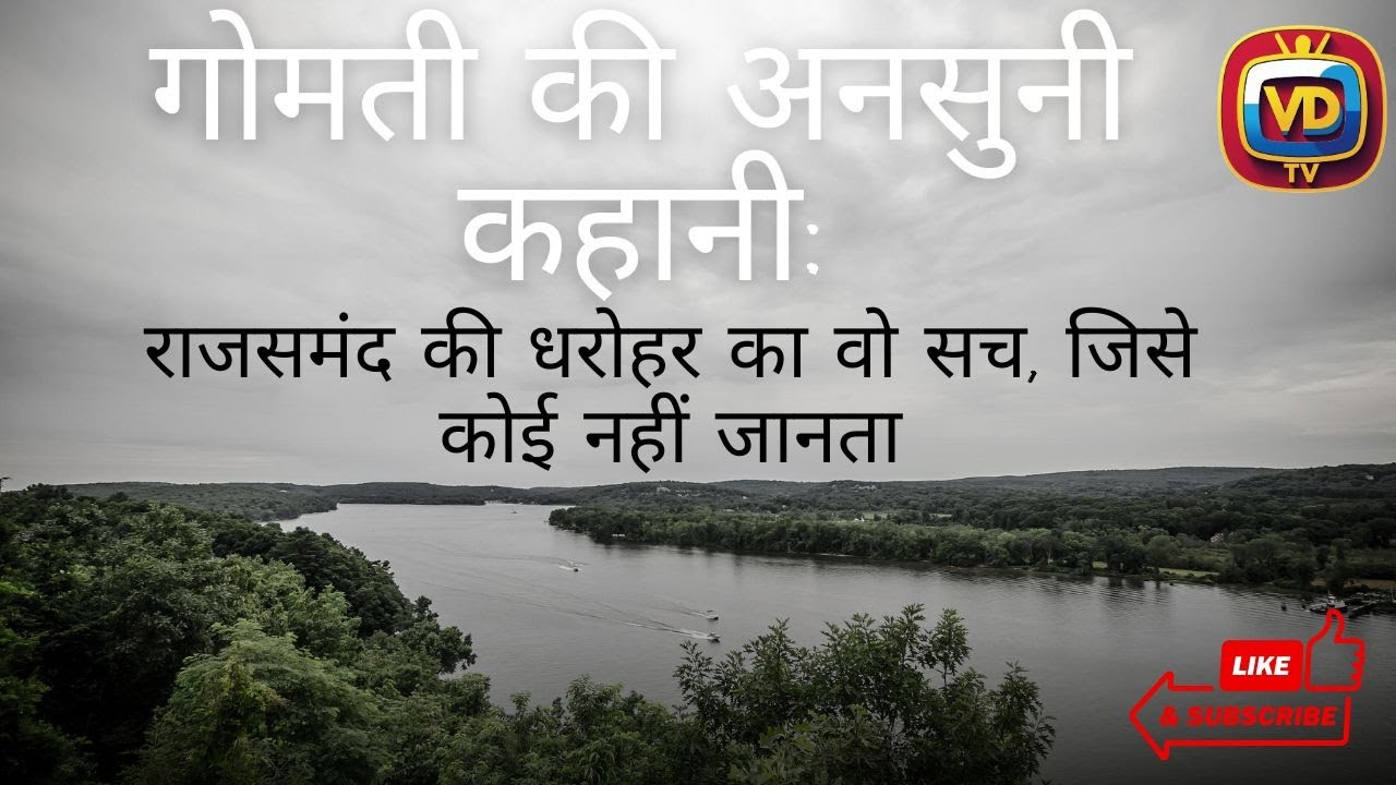 Gomti River Documentary | राजसमंद की शान और अनसुनी कहानी