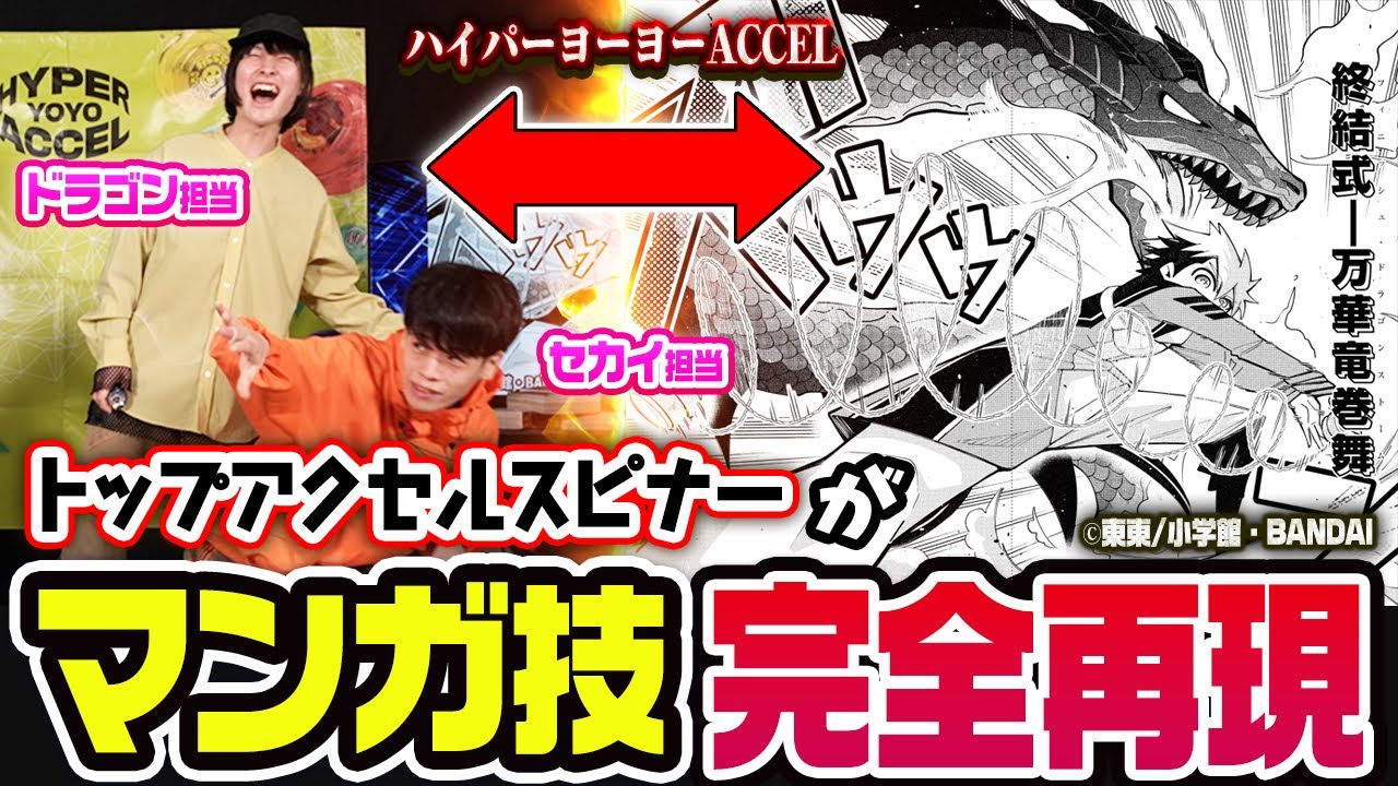 【完全再現⁉】トップアクセルスピナーがマンガ技完全再現に挑む！【ハイパーヨーヨーバラエティ】