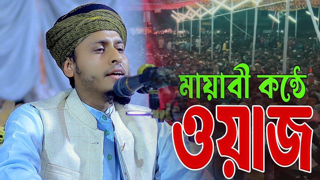 মায়াবী কন্ঠে ওয়াজ মুফতি বেলাল হুসাইন রাজীnew bangla waz 01796436030
