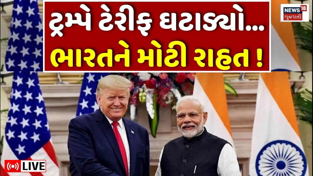 India - US Trade Deal Announce LIVE | Donald Trump એ ભારત ઉપર ટેરીફ ઘટાડ્યો | PM Modi | N18G