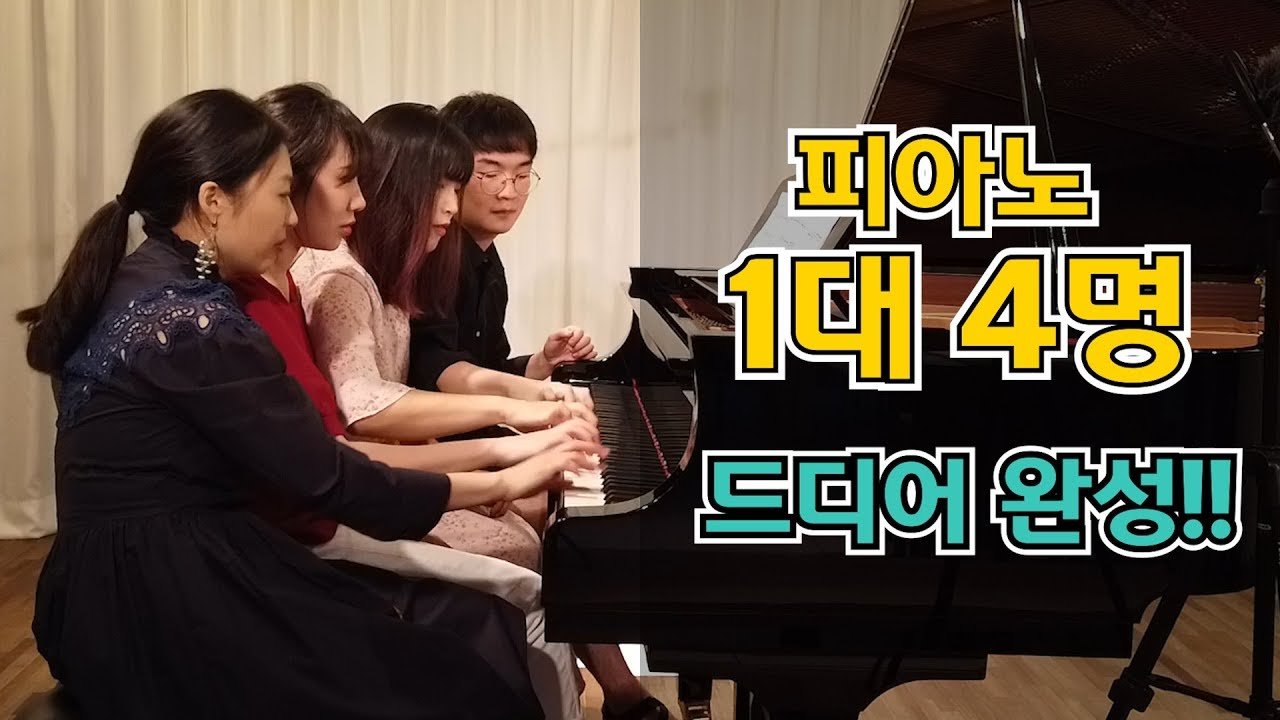 Piano Ensemble 2 | 피아노로 몇명까지 연주 가능? | 라비냑 1 피아노 8 핸즈 | Lavignac Marche 1 piano 8 hands