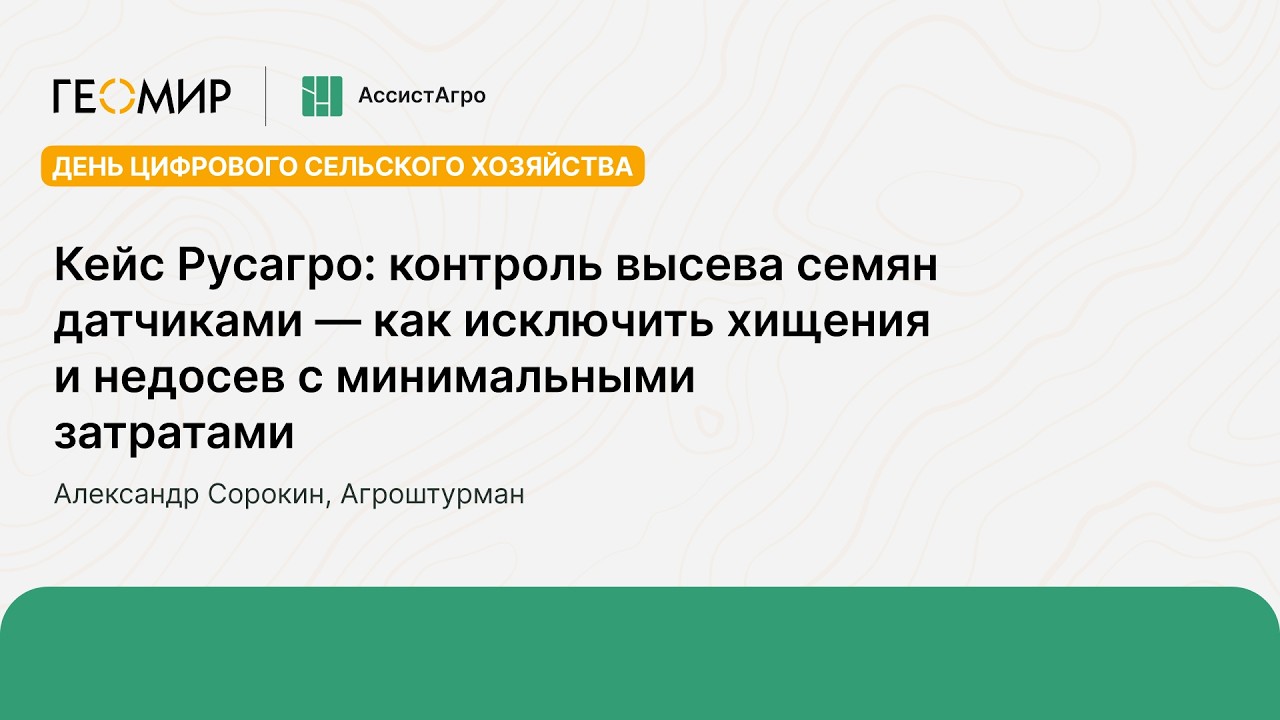 Кейс Русагро: контроль высева семян датчиками.