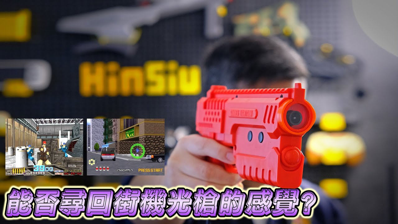 Sinden Light Gun：重溫光槍遊戲的黃金年代！