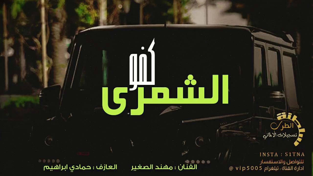 الشمري كفو || دبكات هيبة الطنايا 2020