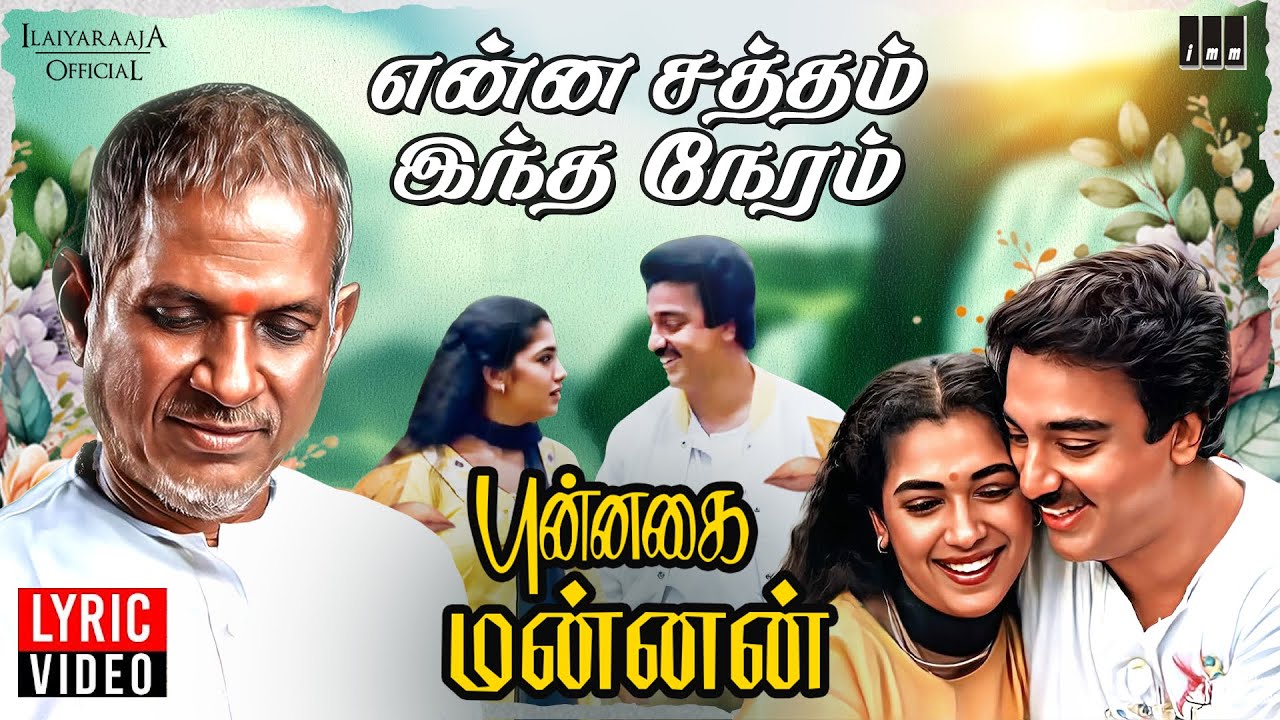 Enna Satham Indha Neram - Lyric Video | Punnagai Mannan | Ilaiyaraaja | Kamal Haasan | Rekha | SPB