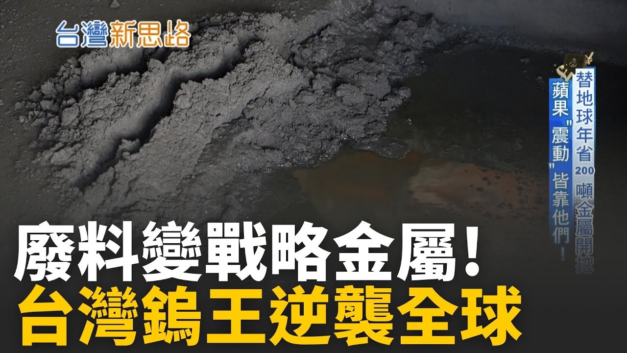台灣煉出美國10%鎢！他讓台灣成為稀有金屬新霸主 一間工廠，煉出美國10%鎢需求，連AIT都搶合作! │主播 苑曉琬│【台灣新思路】20251020│三立iNEWS