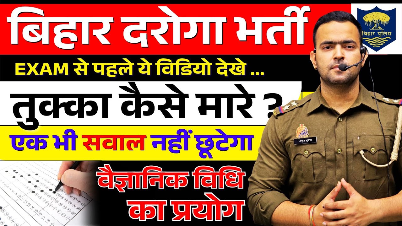 बिहार दरोगा परीक्षा 2026 | –0.2 नेगेटिव मार्किंग में तुक्का कैसे लगाएँ ? पूरी रणनीति #bihardaroga